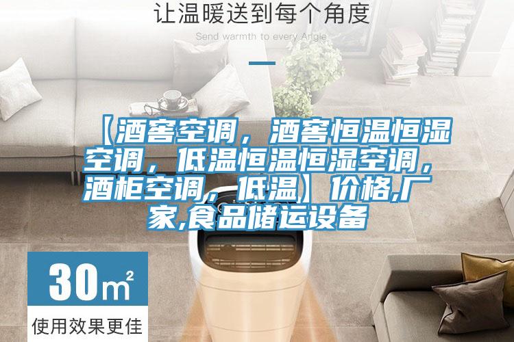 【酒窖空調(diào)，酒窖恒溫恒濕空調(diào)，低溫恒溫恒濕空調(diào)，酒柜空調(diào)，低溫】價格,廠家,食品儲運設(shè)備