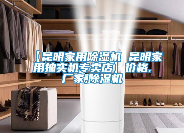 【昆明家用除濕機(jī) 昆明家用抽實(shí)機(jī)專賣店】價格,廠家,除濕機(jī)