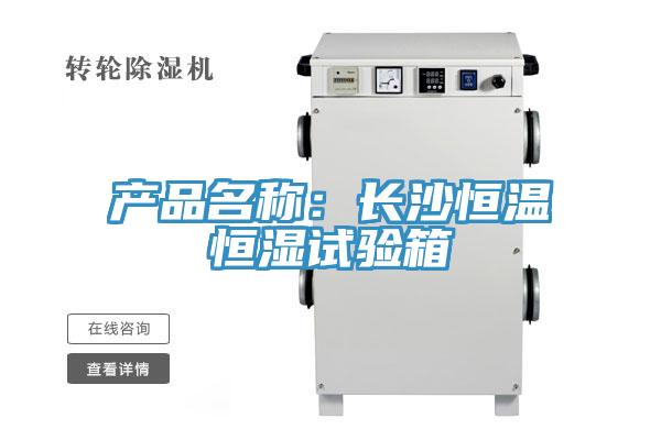 產品名稱：長沙恒溫恒濕試驗箱