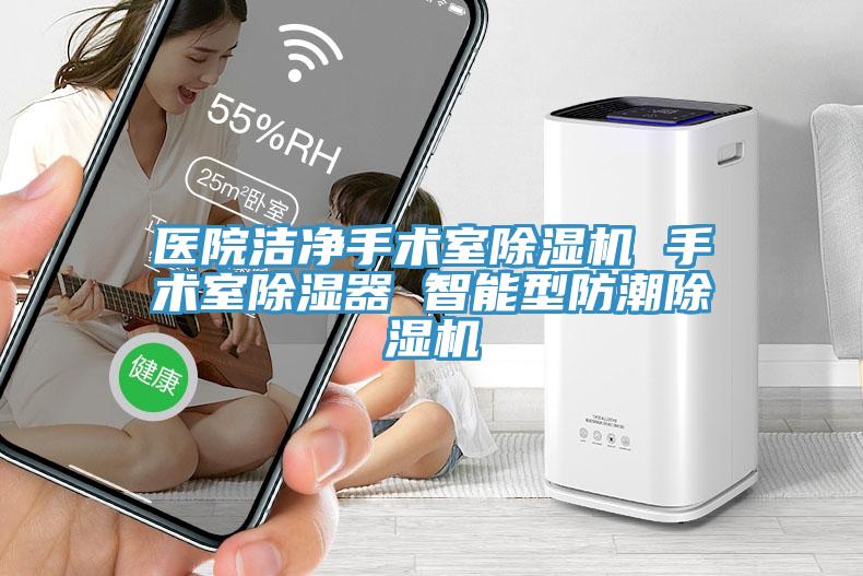 醫(yī)院潔凈手術(shù)室除濕機 手術(shù)室除濕器 智能型防潮除濕機