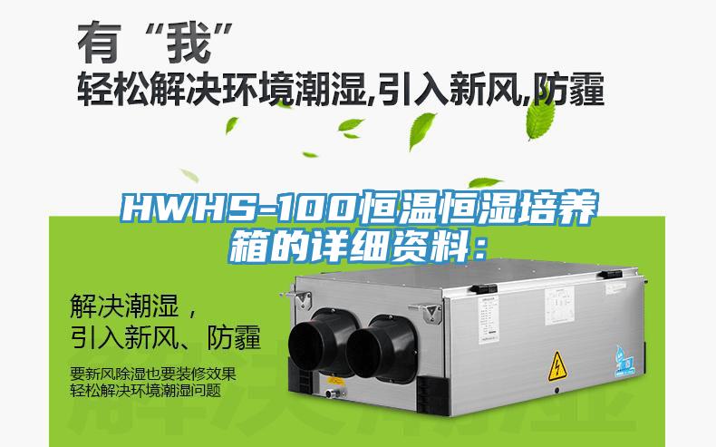 HWHS-100恒溫恒濕培養(yǎng)箱的詳細(xì)資料：