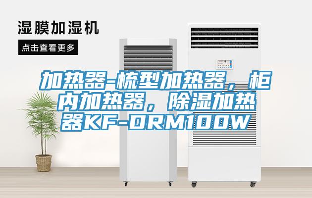 加熱器-梳型加熱器，柜內(nèi)加熱器，除濕加熱器KF-DRM100W
