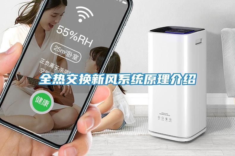 全熱交換新風(fēng)系統(tǒng)原理介紹