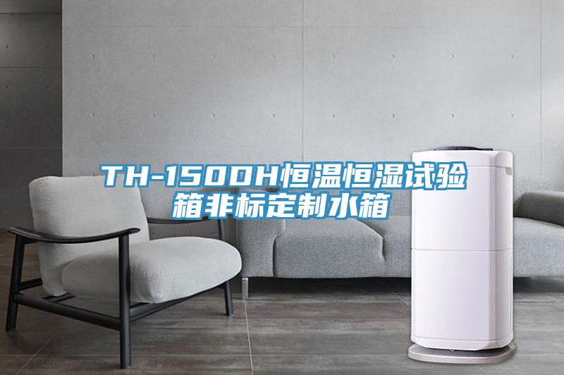 TH-150DH恒溫恒濕試驗箱非標(biāo)定制水箱