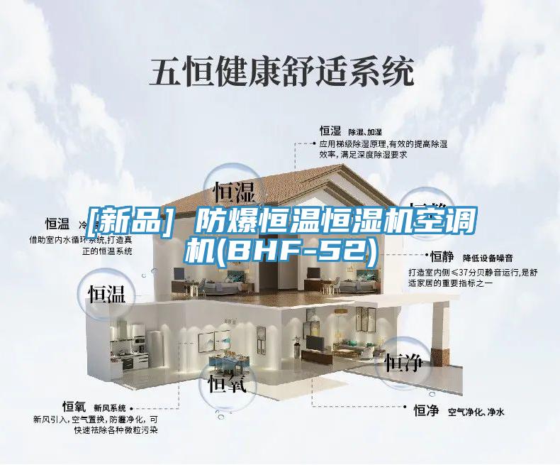 [新品] 防爆恒溫恒濕機(jī)空調(diào)機(jī)(BHF-52)