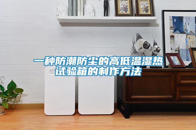 一種防潮防塵的高低溫濕熱試驗箱的制作方法
