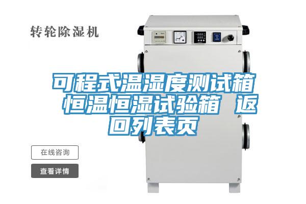可程式溫濕度測(cè)試箱 恒溫恒濕試驗(yàn)箱 返回列表頁(yè)