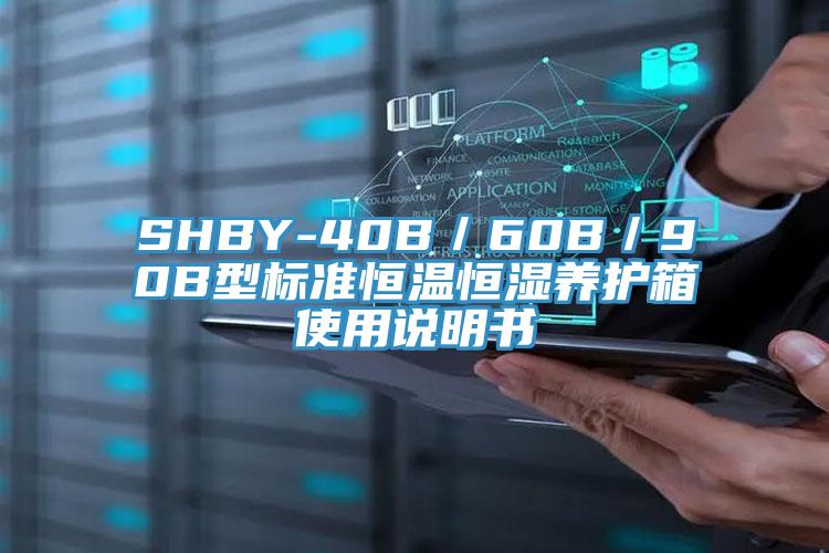 SHBY-40B／60B／90B型標(biāo)準(zhǔn)恒溫恒濕養(yǎng)護箱使用說明書