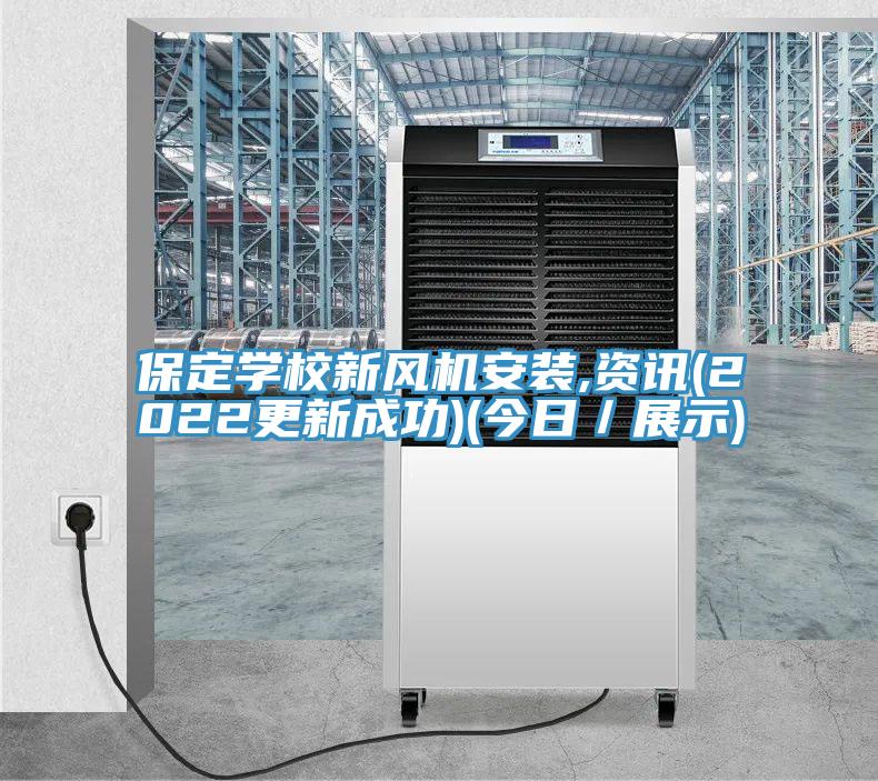 保定學(xué)校新風(fēng)機(jī)安裝,資訊(2022更新成功)(今日／展示)