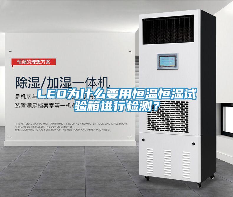LED為什么要用恒溫恒濕試驗(yàn)箱進(jìn)行檢測(cè)？