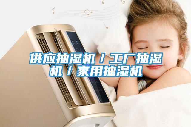 供應(yīng)抽濕機(jī)／工廠抽濕機(jī)／家用抽濕機(jī)