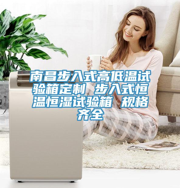 南昌步入式高低溫試驗(yàn)箱定制 步入式恒溫恒濕試驗(yàn)箱 規(guī)格齊全