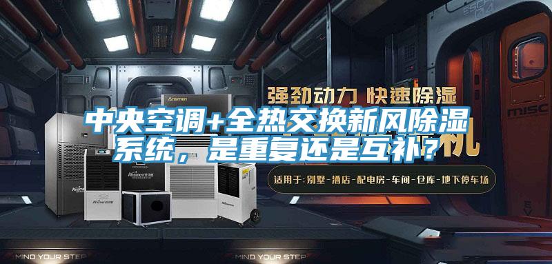 中央空調(diào)+全熱交換新風(fēng)除濕系統(tǒng)，是重復(fù)還是互補(bǔ)？