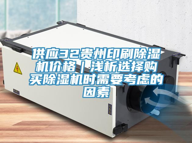 供應(yīng)32貴州印刷除濕機(jī)價(jià)格｜淺析選擇購(gòu)買除濕機(jī)時(shí)需要考慮的因素