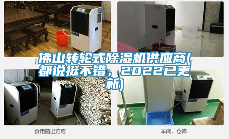 佛山轉輪式除濕機供應商(都說挺不錯，2022已更新)