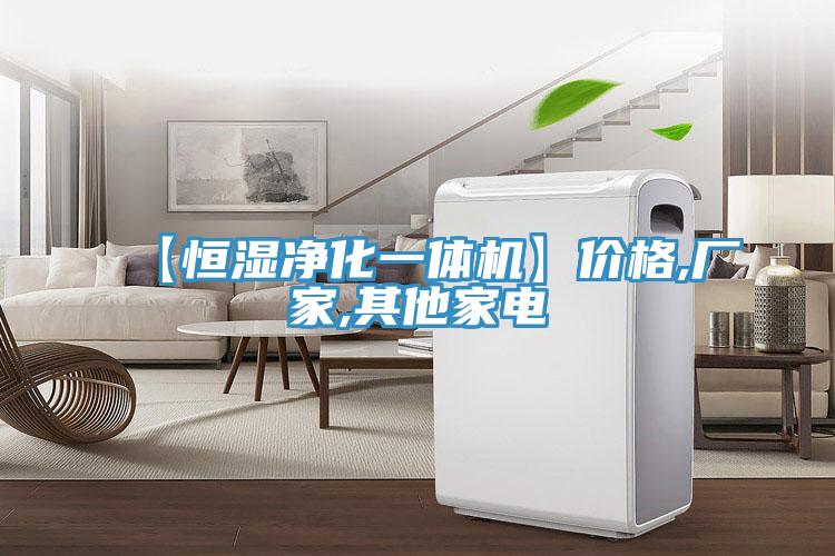 【恒濕凈化一體機(jī)】價格,廠家,其他家電