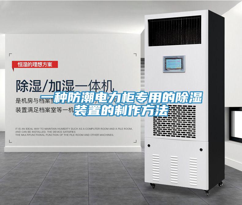 一種防潮電力柜專用的除濕裝置的制作方法