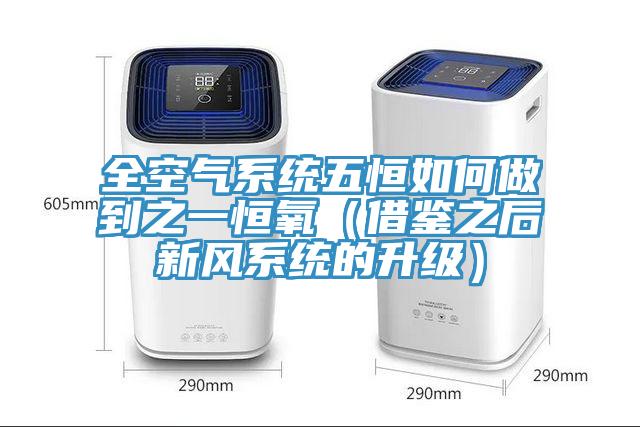 全空氣系統(tǒng)五恒如何做到之一恒氧（借鑒之后新風(fēng)系統(tǒng)的升級(jí)）