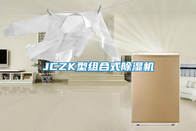 JCZK型組合式除濕機(jī)