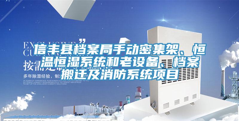信豐縣檔案局手動密集架、恒溫恒濕系統(tǒng)和老設備、檔案搬遷及消防系統(tǒng)項目