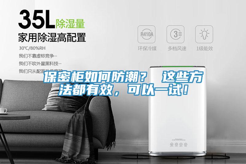 保密柜如何防潮？ 這些方法都有效，可以一試！