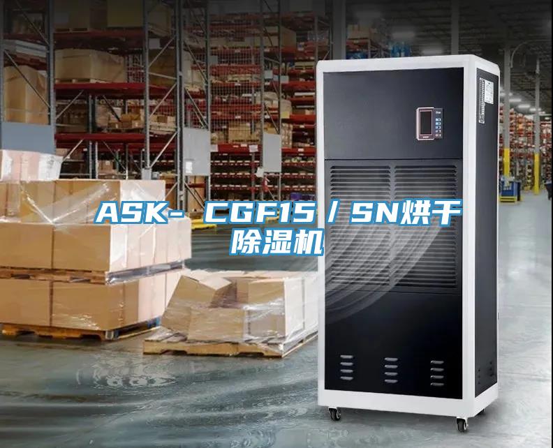 ASK- CGF15／SN烘干除濕機(jī)