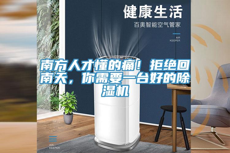 南方人才懂的痛！拒絕回南天，你需要一臺(tái)好的除濕機(jī)