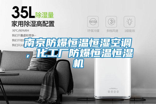 南京防爆恒溫恒濕空調(diào)，化工廠防爆恒溫恒濕機(jī)