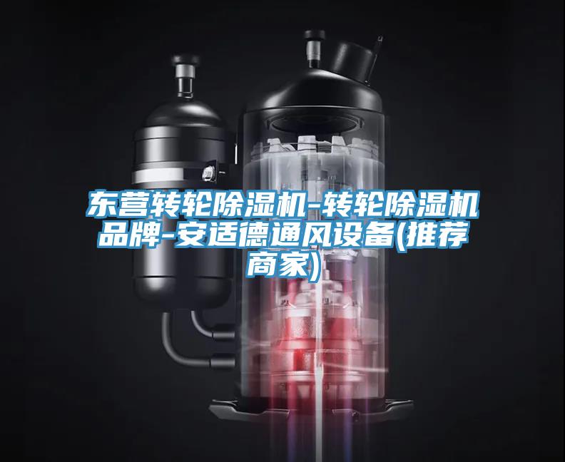 東營轉(zhuǎn)輪除濕機-轉(zhuǎn)輪除濕機品牌-安適德通風(fēng)設(shè)備(推薦商家)