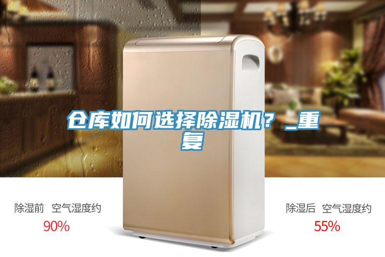 倉庫如何選擇除濕機(jī)？_重復(fù)