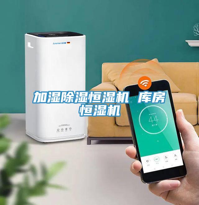 加濕除濕恒濕機 庫房恒濕機
