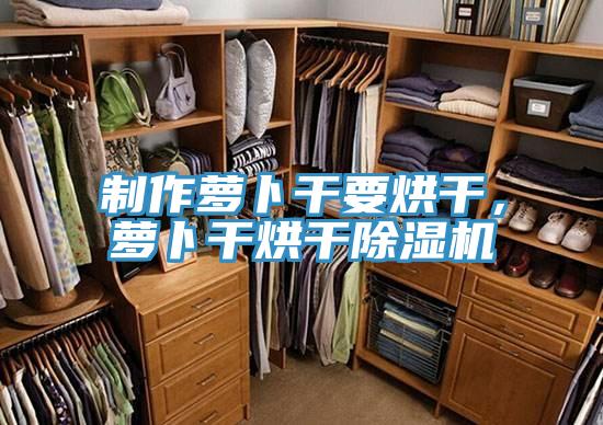 制作蘿卜干要烘干，蘿卜干烘干除濕機