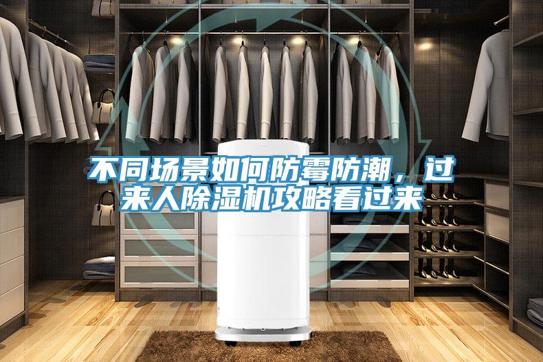 不同場景如何防霉防潮，過來人除濕機攻略看過來