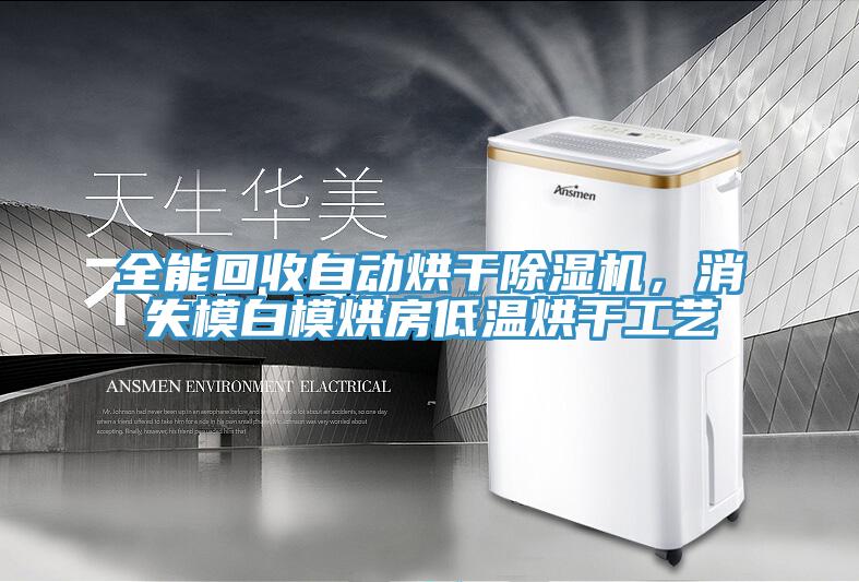 全能回收自動(dòng)烘干除濕機(jī)，消失模白模烘房低溫烘干工藝