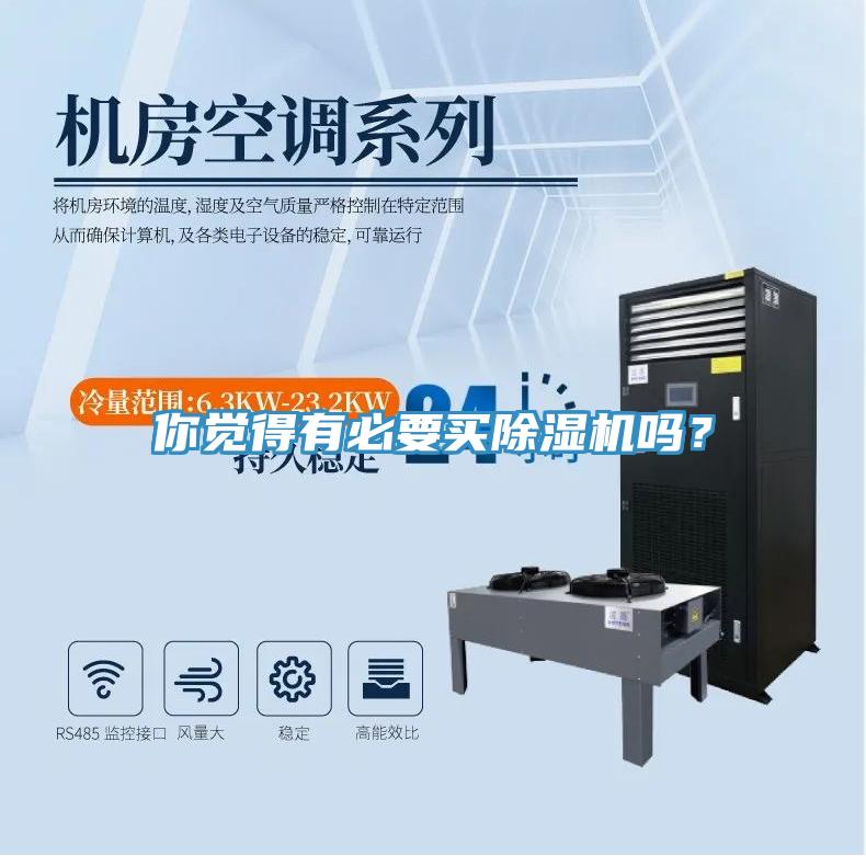 你覺得有必要買除濕機嗎？