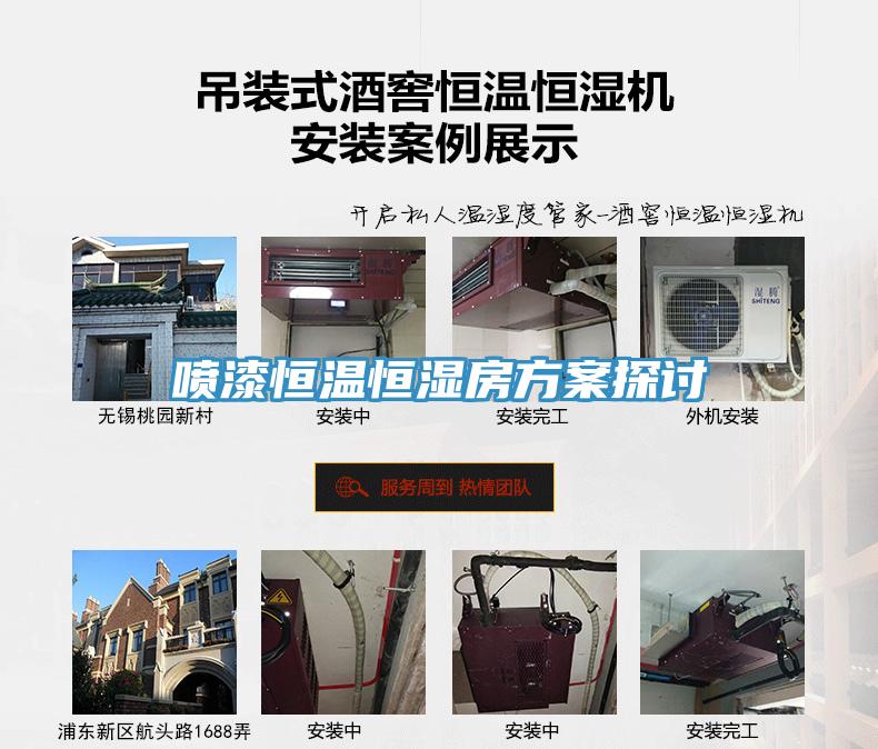 噴漆恒溫恒濕房方案探討