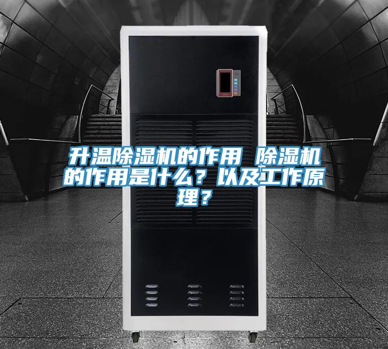 升溫除濕機的作用 除濕機的作用是什么？以及工作原理？