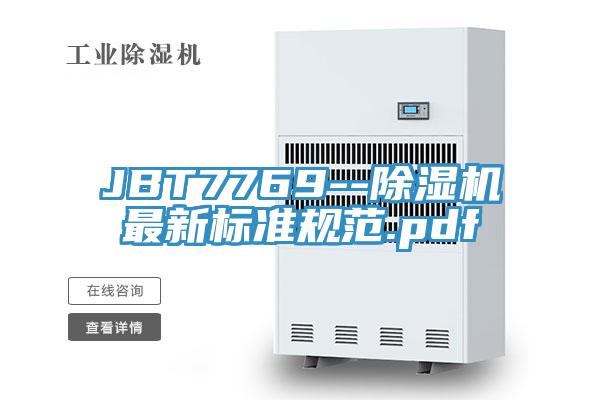 JBT7769--除濕機(jī)最新標(biāo)準(zhǔn)規(guī)范.pdf