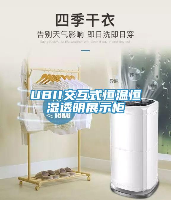 UBII交互式恒溫恒濕透明展示柜