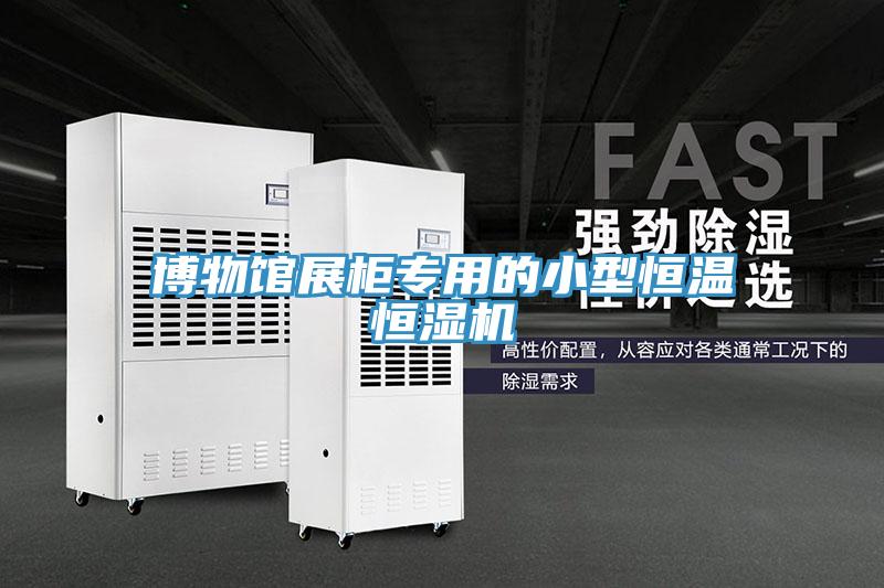 博物館展柜專(zhuān)用的小型恒溫恒濕機(jī)