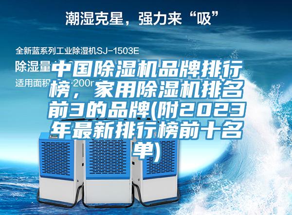 中國除濕機(jī)品牌排行榜，家用除濕機(jī)排名前3的品牌(附2023年最新排行榜前十名單)