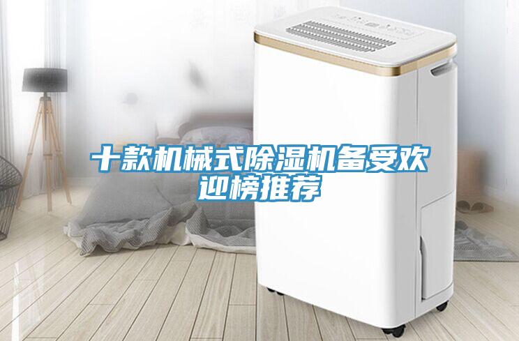 十款機(jī)械式除濕機(jī)備受歡迎榜推薦