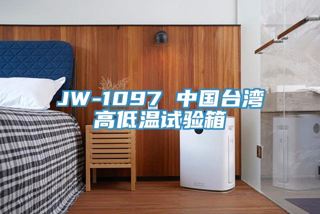 JW-1097 中國臺(tái)灣高低溫試驗(yàn)箱