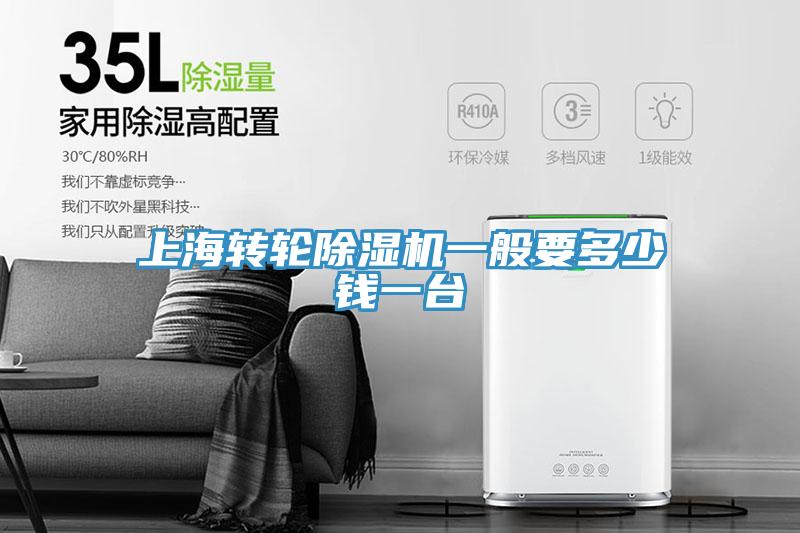 上海轉(zhuǎn)輪除濕機(jī)一般要多少錢一臺(tái)