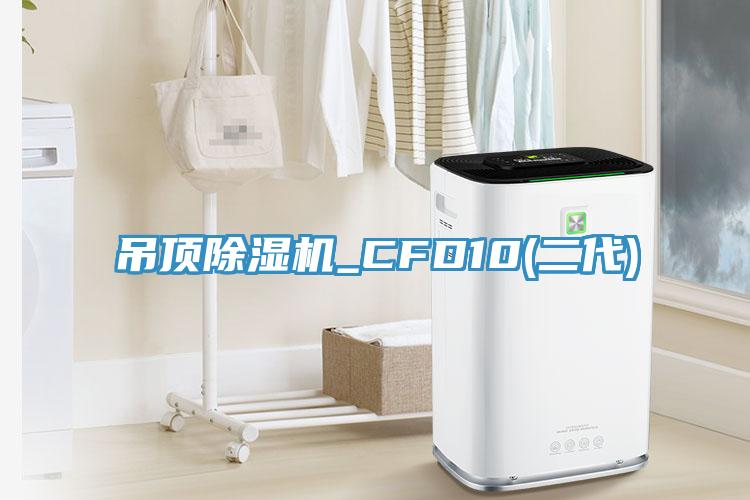 吊頂除濕機(jī)_CFD10(二代)
