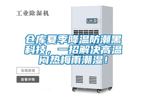 倉庫夏季降溫防潮黑科技，一招解決高溫悶熱梅雨潮濕！