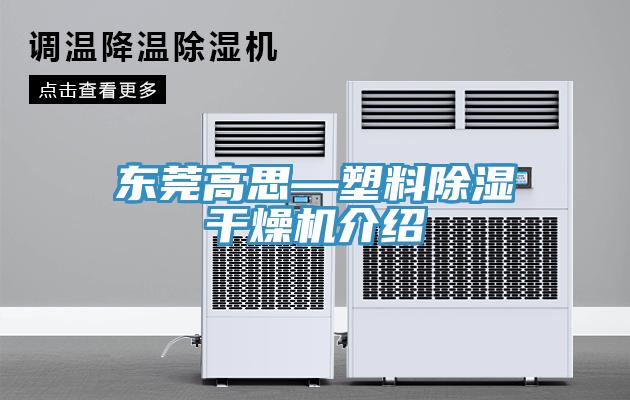 東莞高思—塑料除濕干燥機介紹