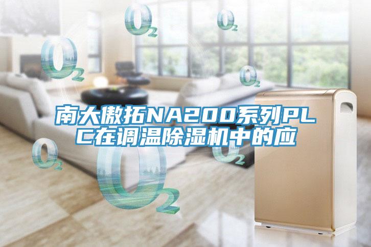 南大傲拓NA200系列PLC在調(diào)溫除濕機(jī)中的應(yīng)