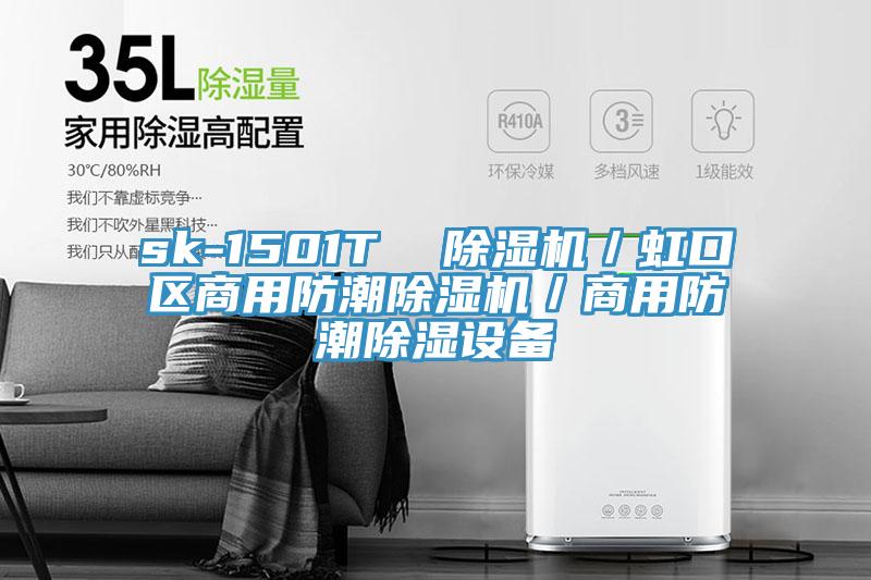 sk-1501T  除濕機／虹口區(qū)商用防潮除濕機／商用防潮除濕設(shè)備