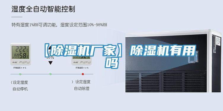 【除濕機(jī)廠家】除濕機(jī)有用嗎